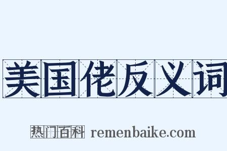 美国佬反义词是什么意思的图片